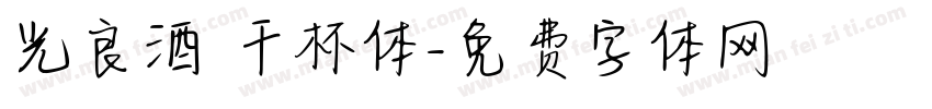 光良酒 干杯体字体转换